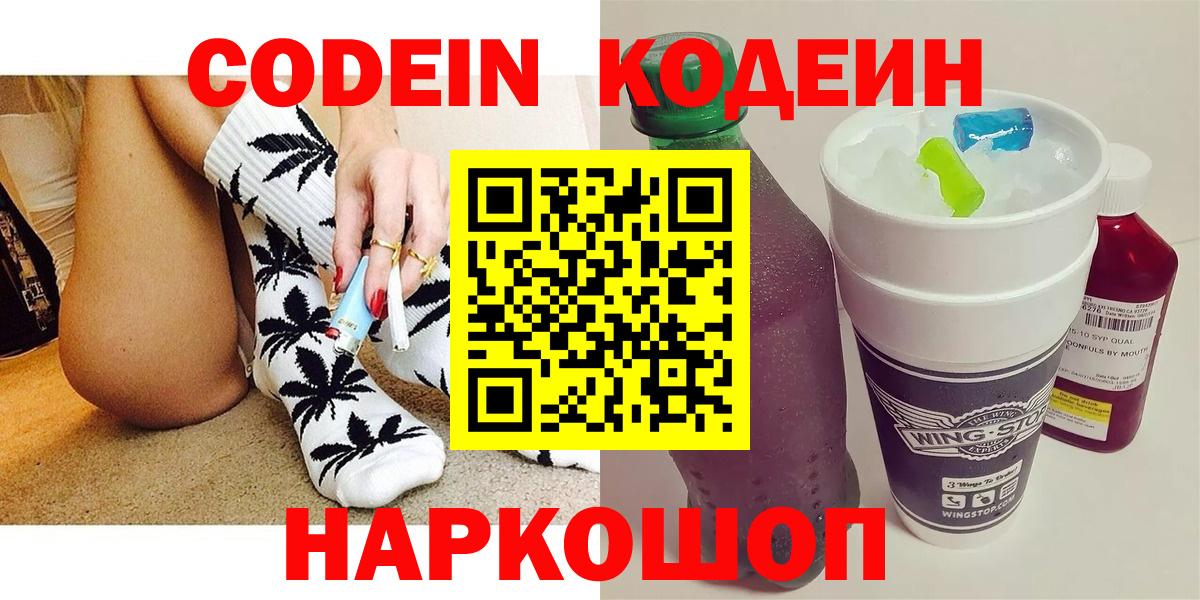 Кодеин напиток Lean (лин)  Вход с VPN  Заволжье 